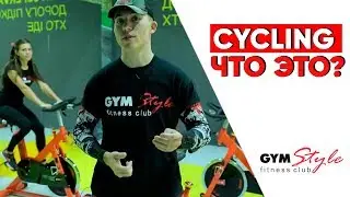 САЙКЛИНГ/ЧТО ЭТО?/GYM STYLE - ФИТНЕС КЛУБ