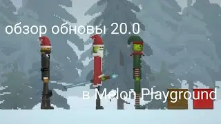 Обзор обновления 20.0 в Melon Playground
