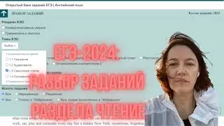 ЕГЭ-2024: Разбор заданий раздела Чтение
