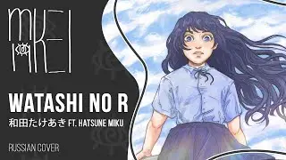 【m19 [kei]】 和田たけあき ft. Hatsune Miku - Watashi no R 【rus】