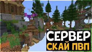 ЛУЧШИЙ СЕРВЕР СКАЙ ПВП МАЙНКРАФТ 1.17.1 и 1.19