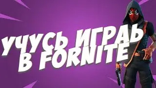 НУБЯРА УЧИТЬСЯ ИГРАТЬ | FORTNITE | NIGHT