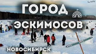 ГОРОД ЭСКИМОСОВ | Фестиваль по строительству ИГЛУ | #новосибирск #иглу