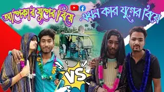 আগেকার যুগের বিয়ে V/S এখন কার যুগের বিয়ে || Bangla comedy video || @Dhoomvillagers