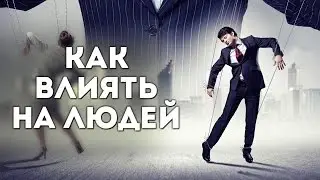 10 СПОСОБОВ ВЛИЯНИЯ НА ЛЮДЕЙ или как управлять людьми
