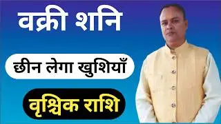शनि हुये पापी वृश्चिक राशि, Shani Vakri Vrischik Lagna & Rashi, Nav Gyan Jyotish
