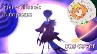 You will be ok (В порядке) На русском