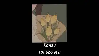 Канги - только мы (speed up)