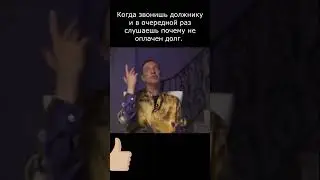 Когда спрашиваешь у должника об оплате