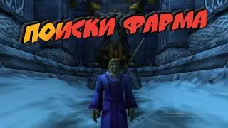 World of warcraft classic. Фарм Голды. Дун Морог #4