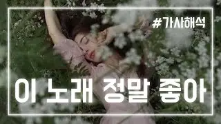 [Playlist] 이 노래 정말 좋아, 팝송 모음 10곡 [가사/해석]