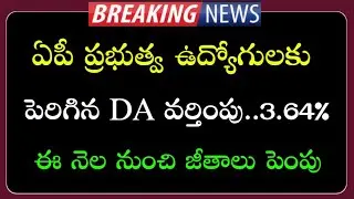 Good news to AP Government Employees and pensioners | DA పెంపు పెరిగిన జీతాలు | AP Employees news |