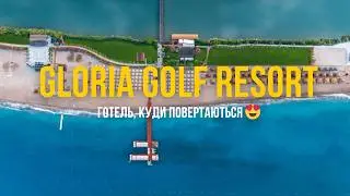 Відеоогляд готелю Gloria Golf Resort 5* - All Inclusive  Туреччина, Белек