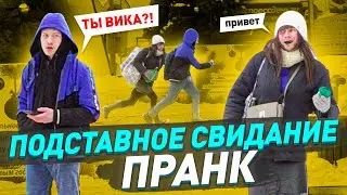 ПОДСТАВНОЕ СВИДАНИЕ / ПРИТВОРИЛСЯ ДЕВОЧКОЙ (БОМЖИХОЙ) / ПРАНК / РЕАКЦИИ ПАРНЕЙ/ ЧЕРНОВ