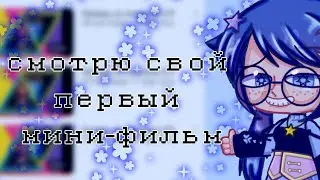 СМОТРЮ СВОЙ ПЕРВЫЙ МИНИ-ФИЛЬМ! КРИНЖ ГОДА