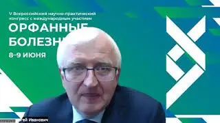 Приветствие. Научно-практический конгресс с международным участием «Орфанные болезни» Куцев С.И.