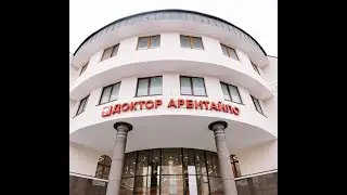 Тюмень  Клиника Арбитайло