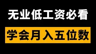 无业低工资必看！学会这个不再愁工作【程序员鱼皮】