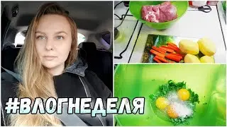 #ВЛОГНЕДЕЛЯ 65/ 2 РЕЦЕПТА НА ВТОРОЕ