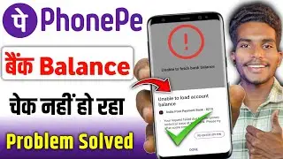 Unable to load account balance problem on PhonePe! Bank balance is not being checked on PhonePe