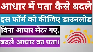 आधार में पता कैसे बदले बस एक फॉर्म भर के।