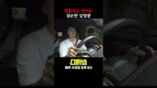 겸손한 김영광 #shorts
