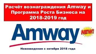 Расчёт вознаграждения Amway и Программа Роста Бизнеса на 2018 2019 год