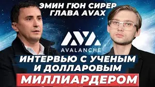 ИНТЕРВЬЮ С УЧЕНЫМ И ДОЛЛАРОВЫМ МИЛЛИАРДЕРОМ — Эмин, глава AVAX / советы криптоинвестора