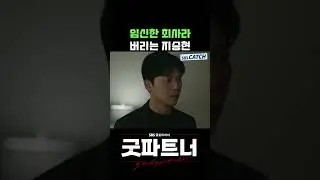 임신한 최사라 버리는 쓰레기 지승현😡 #Shorts #굿파트너 #Goodpartner #SBSCatch