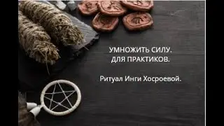 УМНОЖИТЬ СИЛУ. ДЛЯ ПРАКТИКОВ.  ▶️ ВЕДЬМИНА ИЗБА ▶️ ИНГА ХОСРОЕВА.
