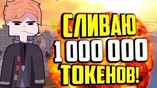 СЛИВАЮ 1.000.000 ТУКЕНОВ!ВЕРНУЛСЯ НА BADLION CLIENT?