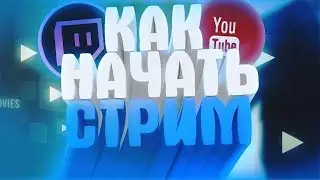 Настройка OBS Studio (для стрима на Twitch)