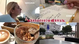 some summer days ☀️ // нова книга, відпочинок і трохи життя💗