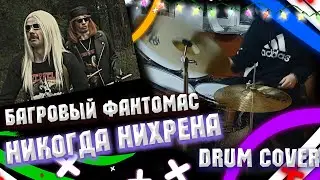 🥁Багровый Фантомас - Никогда Нихрена (1986). Барабанный кавер/Drum cover.🥁