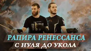 Рапира Ренессанса для начинающих в ХЕМА | HEMA