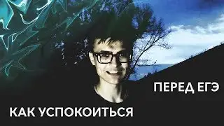 КАК УСПОКОИТЬСЯ ПЕРЕД ЕГЭ?