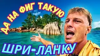 ❌НЕ ЕДЬ НА ШРИ-ЛАНКУ ПОКА НЕ ПОСМОТРИШЬ ЭТО ВИДЕО! ЖЁСТКИЕ РАЗВОДКИ и МИНУСЫ. Мастер Рэм Велигама