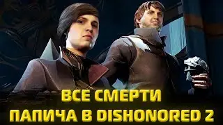 Все смерти Папича в Dishonored 2