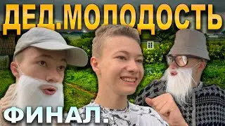 Сериал «ДЕД.МОЛОДОСТЬ» ФИНАЛ.