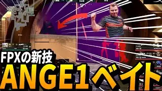 FPX新技「ANGE1ベイト」【VALORANT Champions 2022 İstanbul 】【DRX vs FPX】VCT世界大会