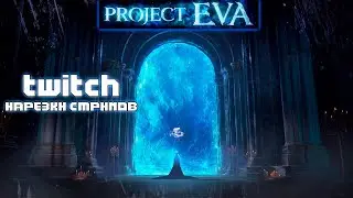 Нарезка легендарного открытия Project Eva или новый Essence типа за адену