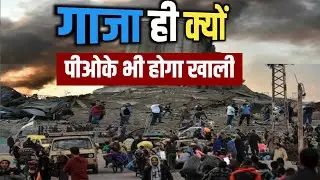गाजा ही क्यों? ट्रंप कर सकते हैं तो मोदी पीओके में क्यों नहीं?