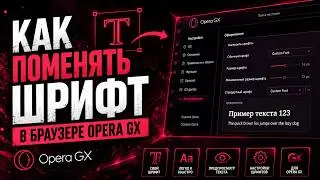 Как поменять шрифт в браузере Opera Gx