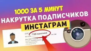 КАК БЫСТРО НАКРУТИТЬ ЛАЙКИ В INSTAGRAM? 2019