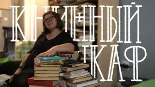 КНИЖНЫЙ ШКАФ! Разгребаем мешки с книгами.