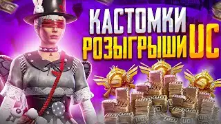 ПРИЗОВЫЕ КАСТОМКИ И ЛОКАЛКИ | КАСТОМКИ ПАБГ МОБАЙЛ