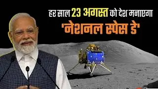 Why we are celebrating National space day? राष्ट्रीय अंतरिक्ष दिवस मनाने के पीछे की कहानी #ISRO