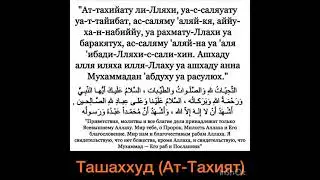 Ташаххуд (Ат-Тахият) молитва читается в намаза после второго суджуда во втором и последнем ракаате.