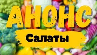 АНОНС | Салаты для похудения