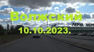 Жизнь в городе. Волжский  10.10.2023г.